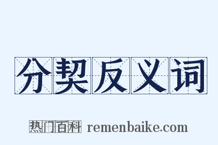 分契反义词是什么意思的图片